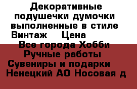 Декоративные подушечки-думочки, выполненные в стиле “Винтаж“ › Цена ­ 1 000 - Все города Хобби. Ручные работы » Сувениры и подарки   . Ненецкий АО,Носовая д.